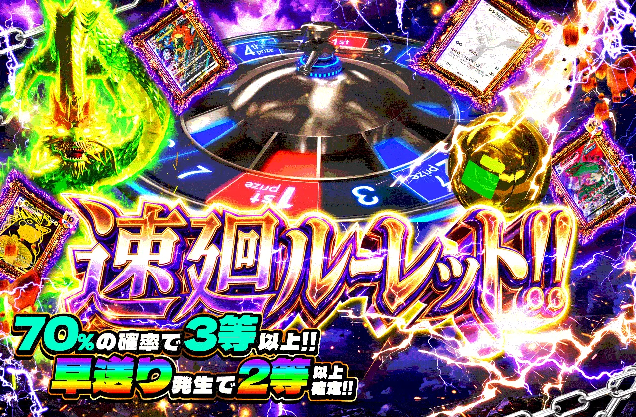 速廻ルーレット