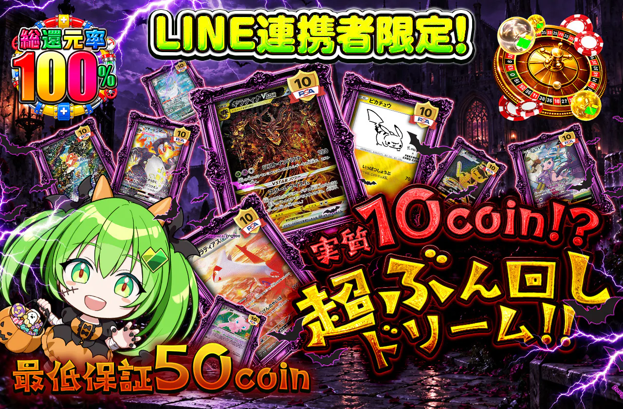 LINE連携者限定！実質10coin!?超ぶん回しドリーム!!