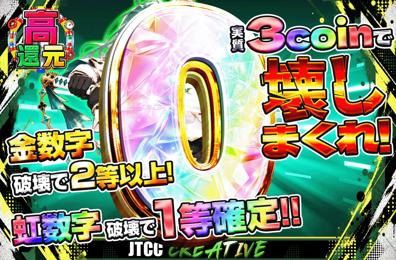 実質3coinで壊しまくれ!