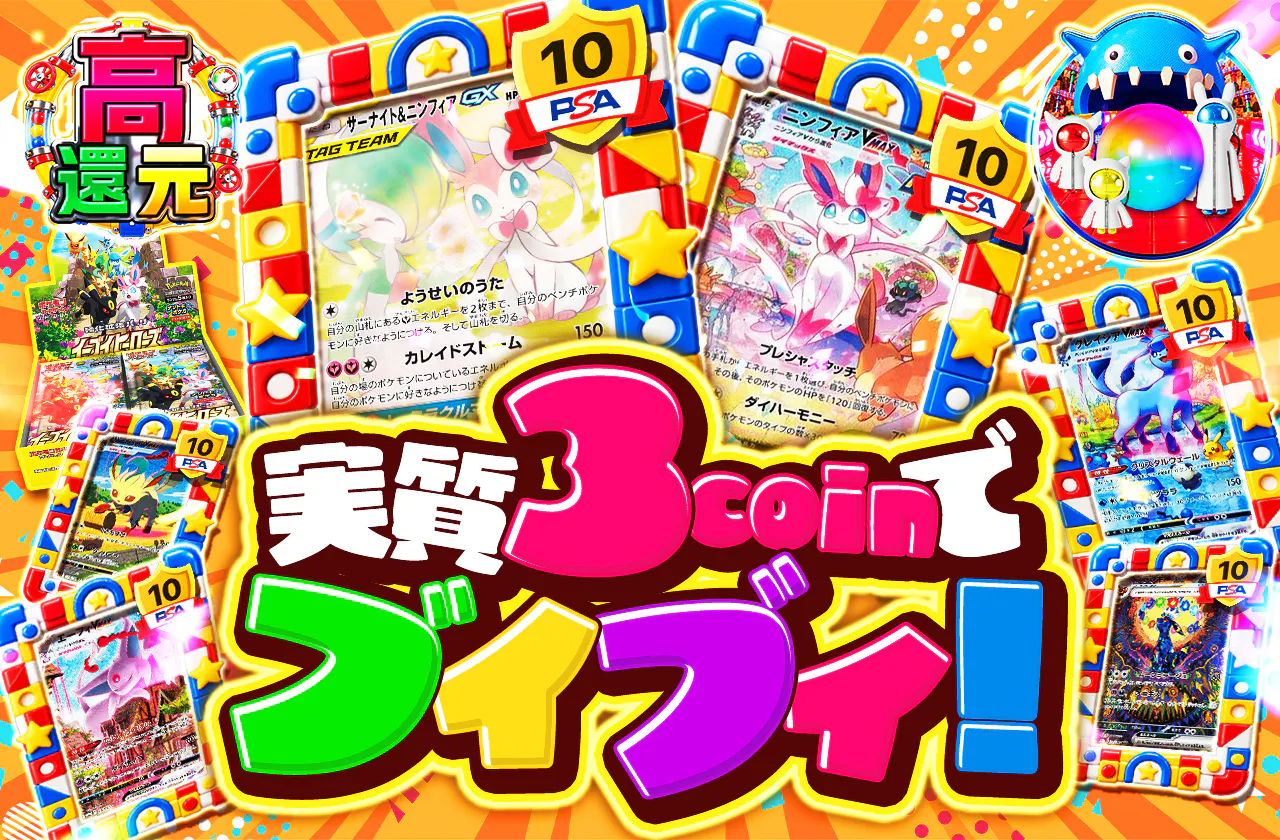 実質3coinでブイブイ！