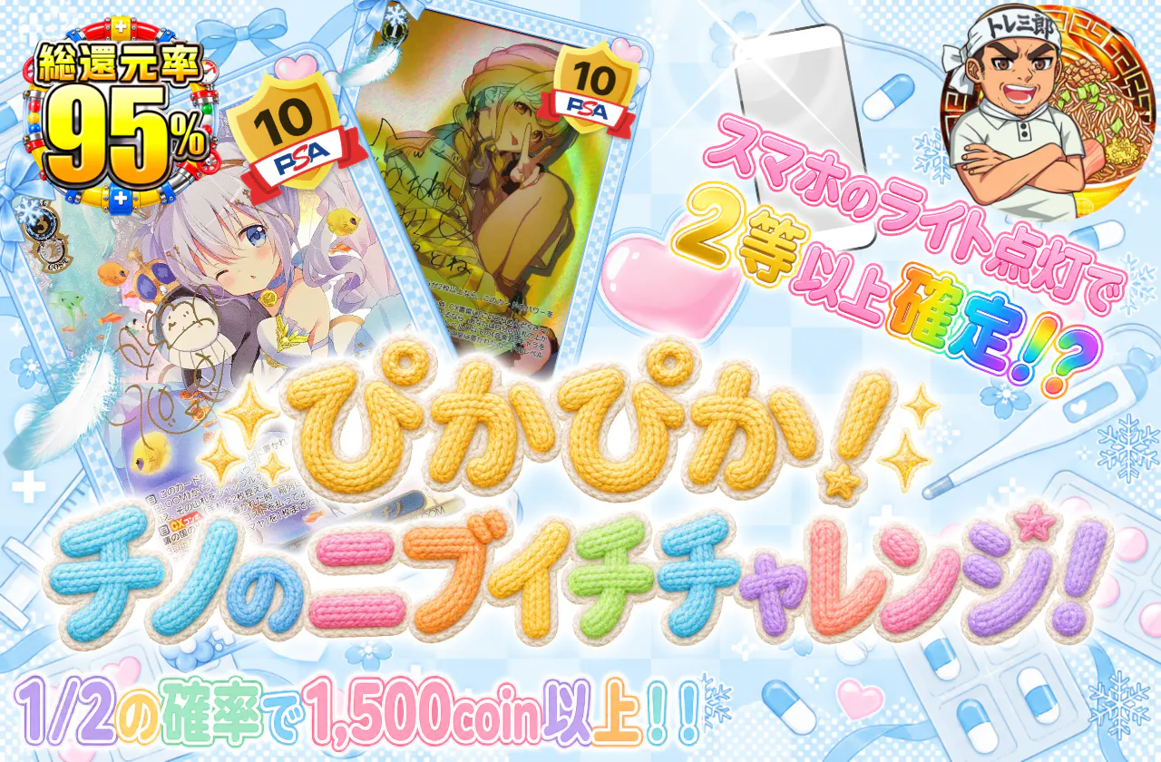 ぴかぴか!チノのニブイチチャレンジ!