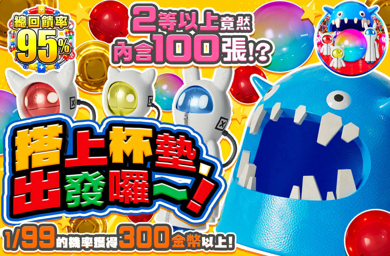 2等以上が100枚封入!?コースターに乗ってしゅっぱ~つ!