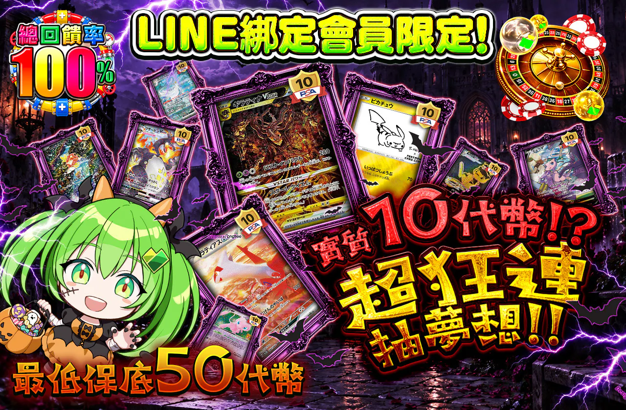 LINE連携者限定!実質10coin!?超ぶん回しドリーム!!