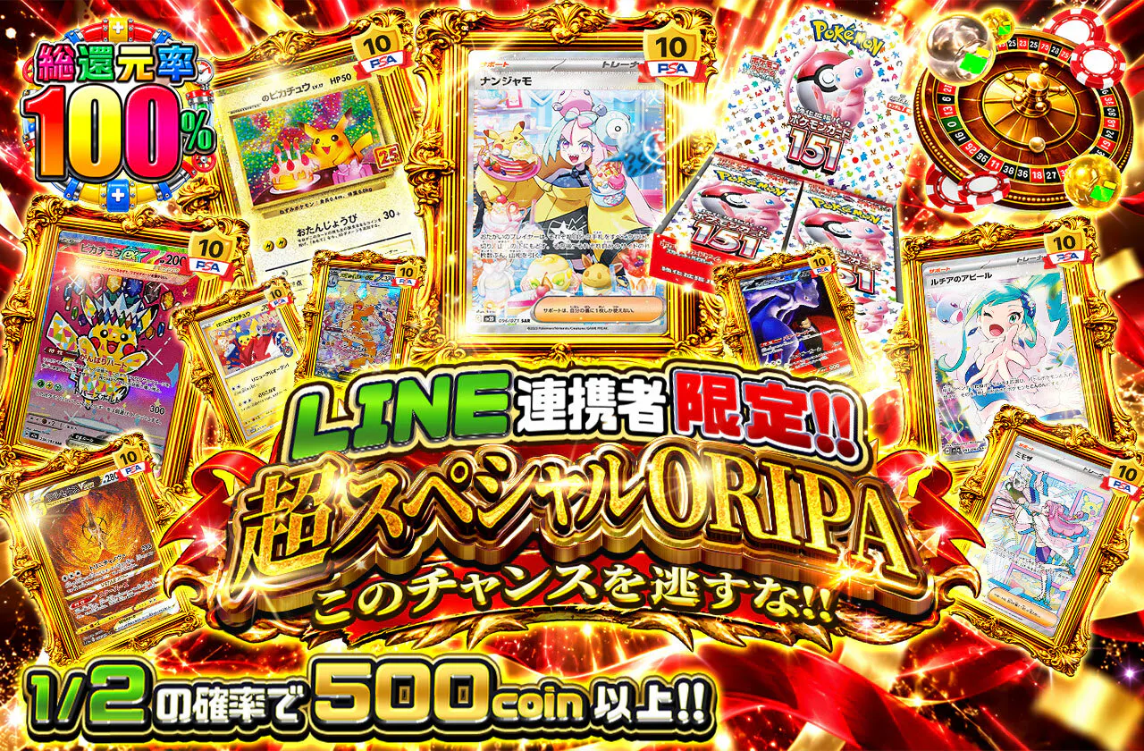 LINE連携者限定！！超スペシャルORIPAこのチャンスを逃すな！！