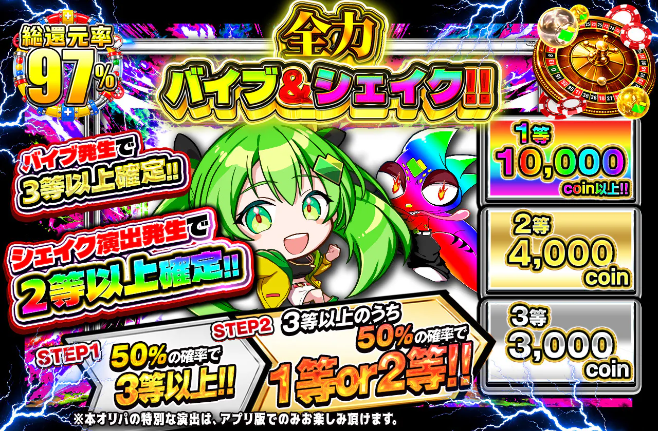 全力バイブ&シェイク!!