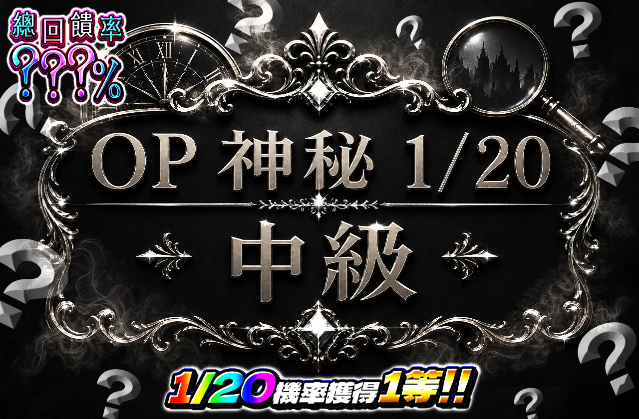 OPミステリー1/20中級