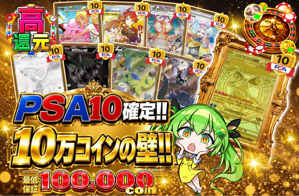 PSA10確定!! 10万コインの壁!!