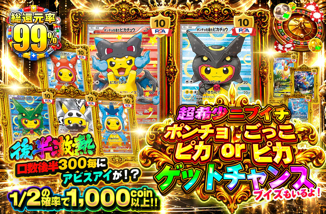 超希少ニブイチ　ポンチョピカorごっこピカゲットチャンス