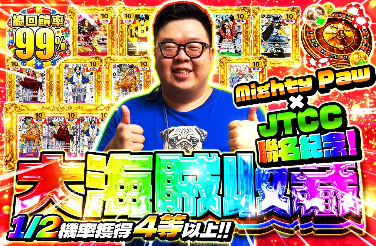 マイティーポ― × JTCC コラボ記念! 大海賊コレクション
