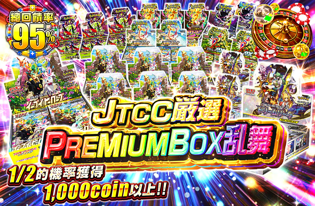 JTCC厳選 PREMIUMBOX乱舞