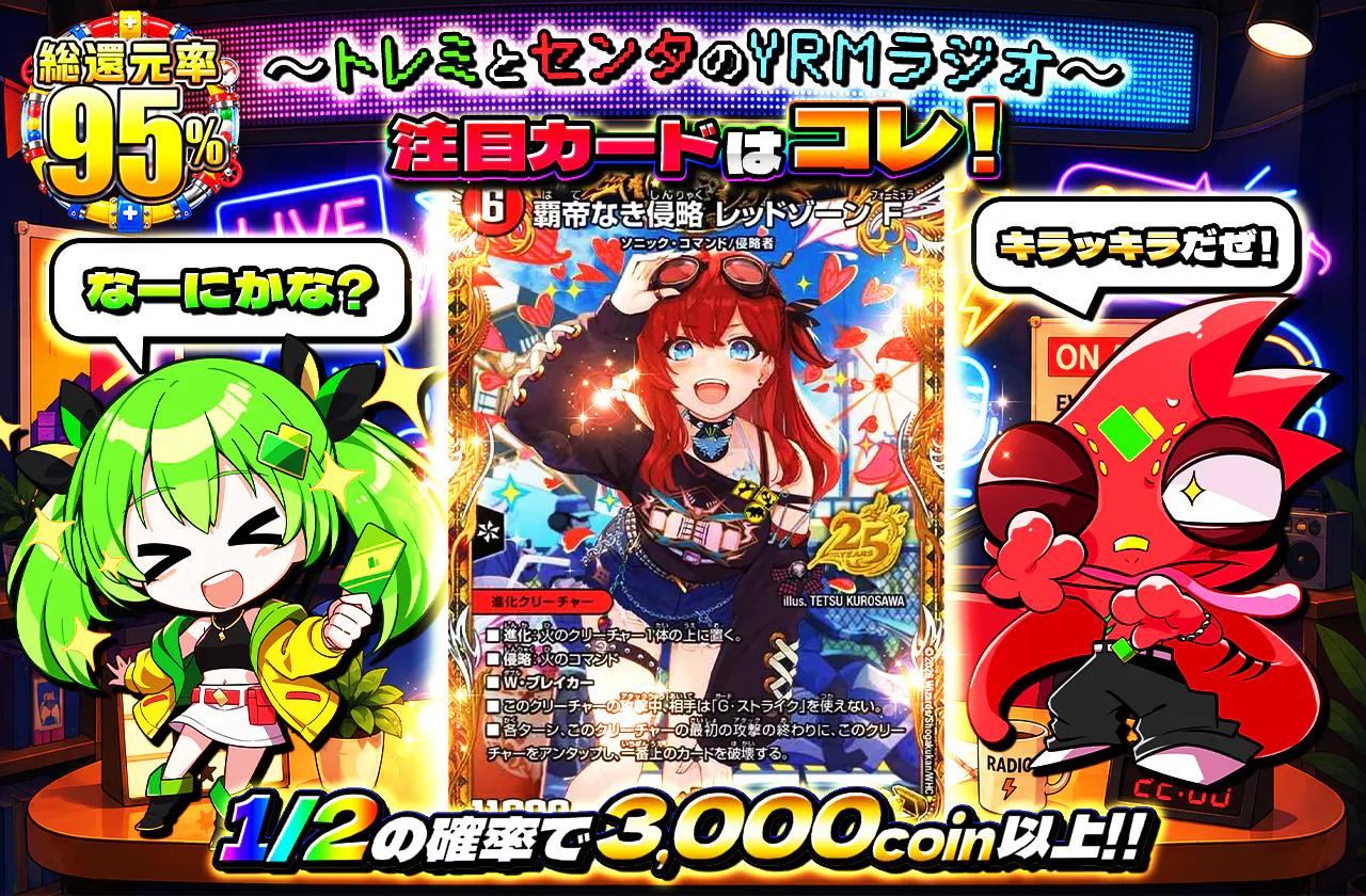 ～トレミとセンタのYRMラジオ～注目カードはコレ！