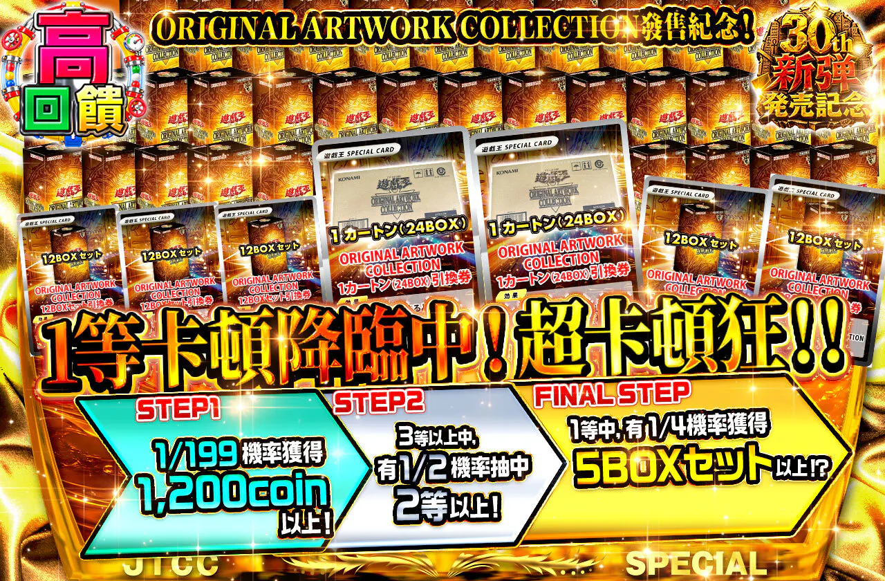 ORIGINAL ARTWORK COLLECTION販売記念！1等にカートンが降臨中！超カートン狂！！