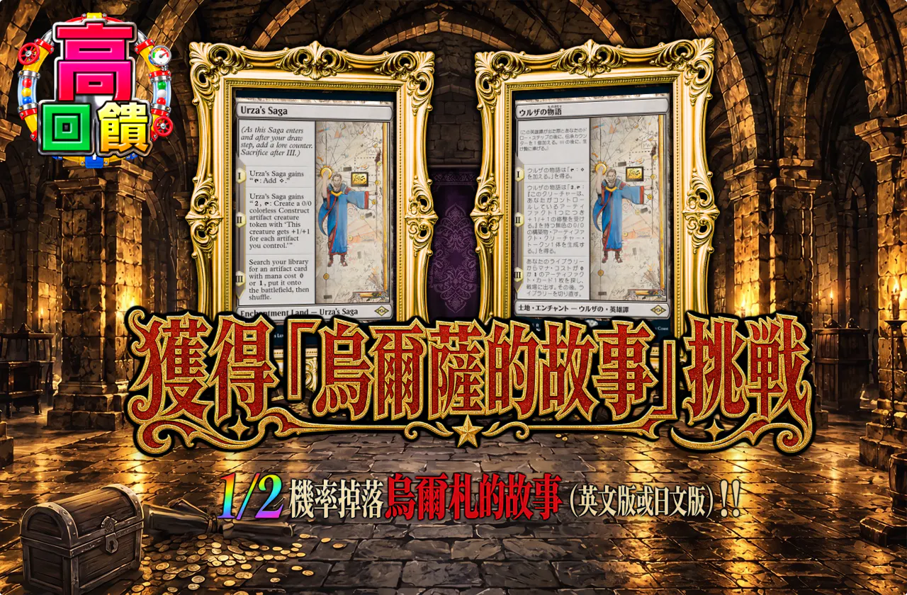 ウルザの物語ゲットチャレンジ