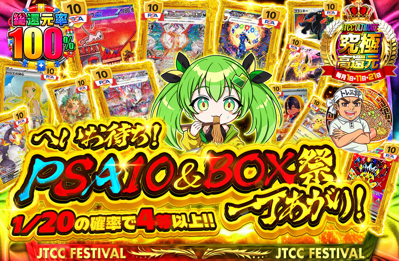 へいお待ち!PSA10&BOX祭、一丁あがり!
