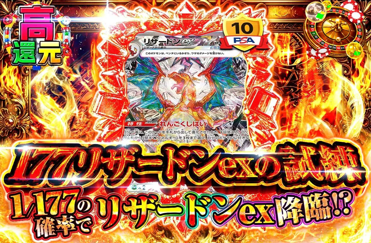 177リザードンexの試練