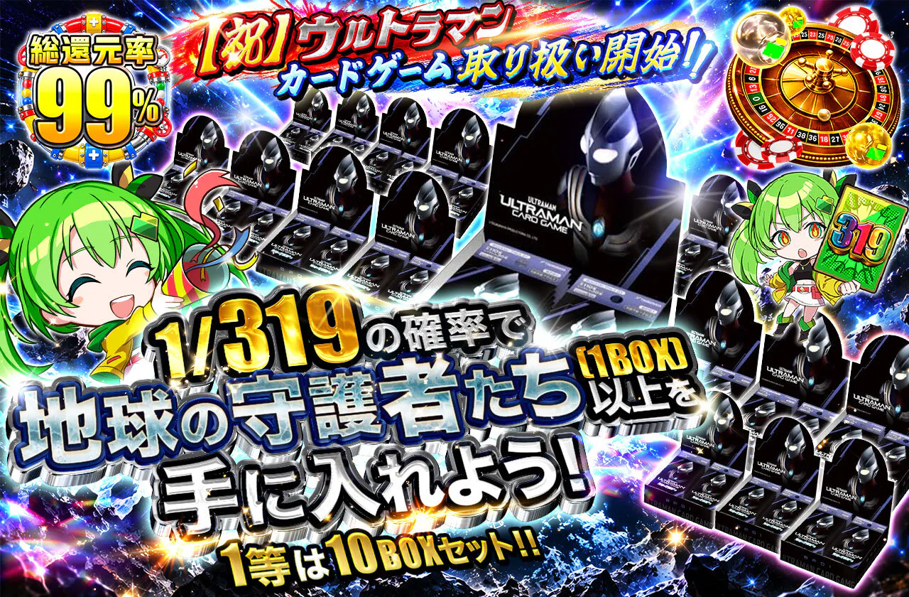 1/319の確率で地球の守護者たち（1BOX）以上を手に入れよう！