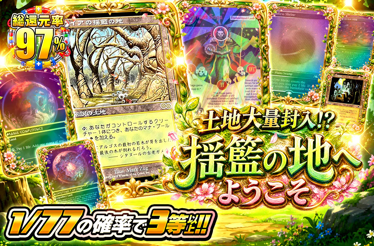 土地大量封入!?揺籃の地へようこそ