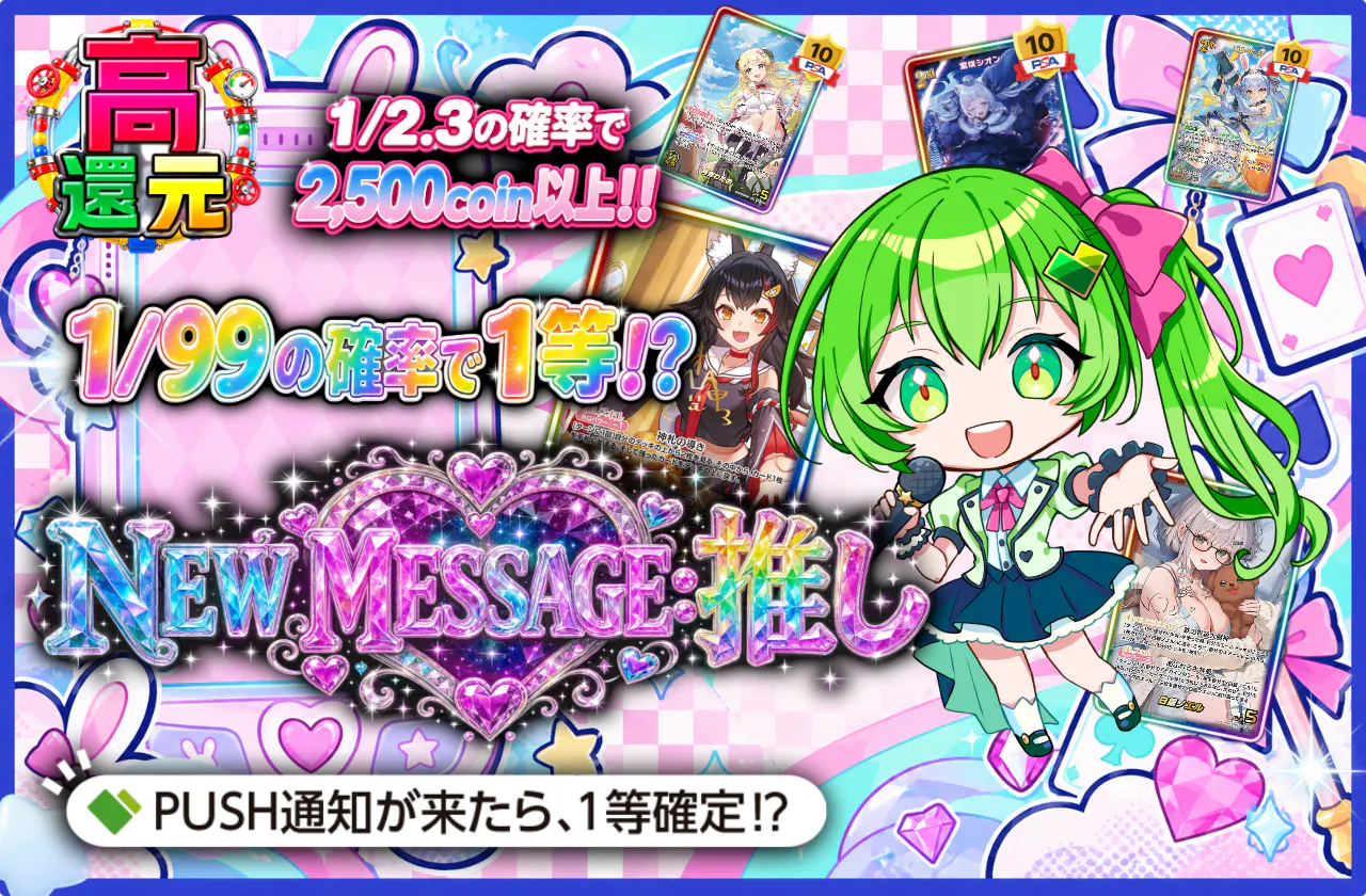 NEW MESSAGE: 推し
