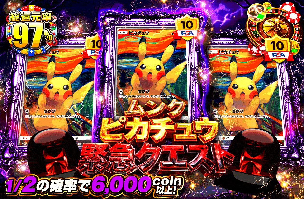 ムンクピカチュウ緊急クエスト