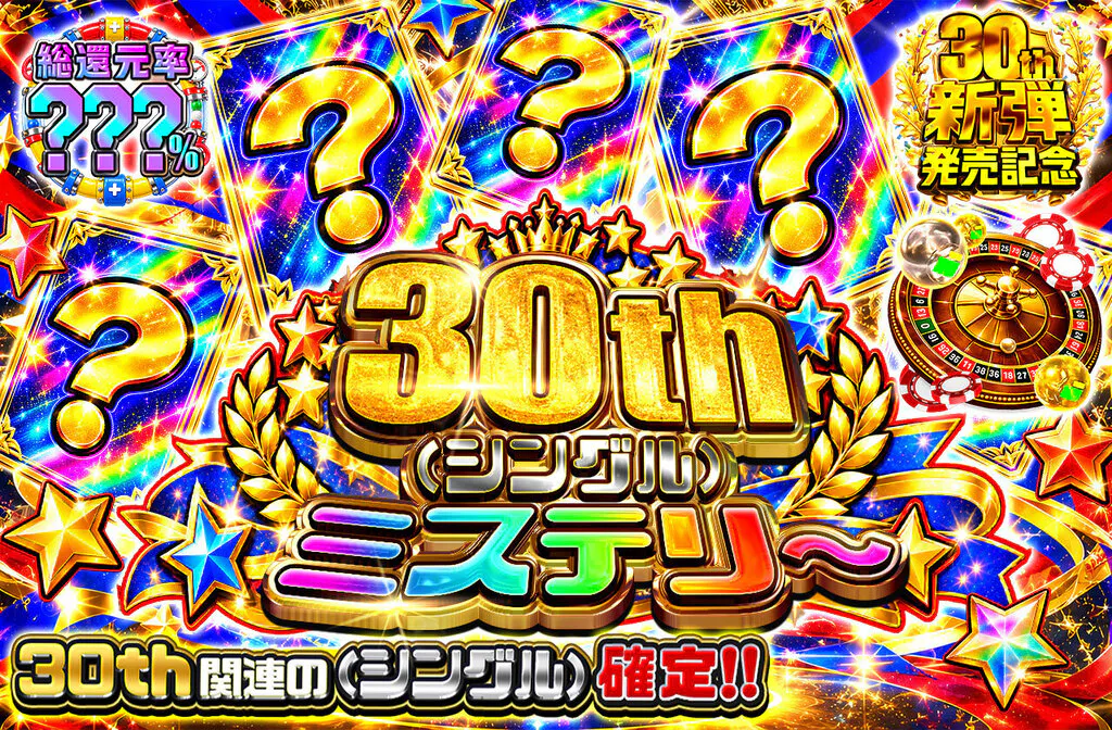30th(シングル）ミステリ～