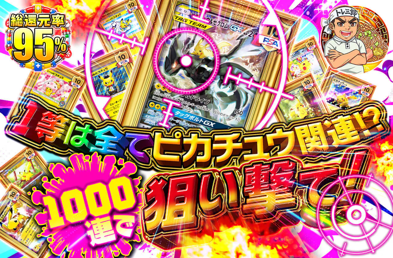 1等は全てピカチュウ関連⁉1000連で狙い撃て！