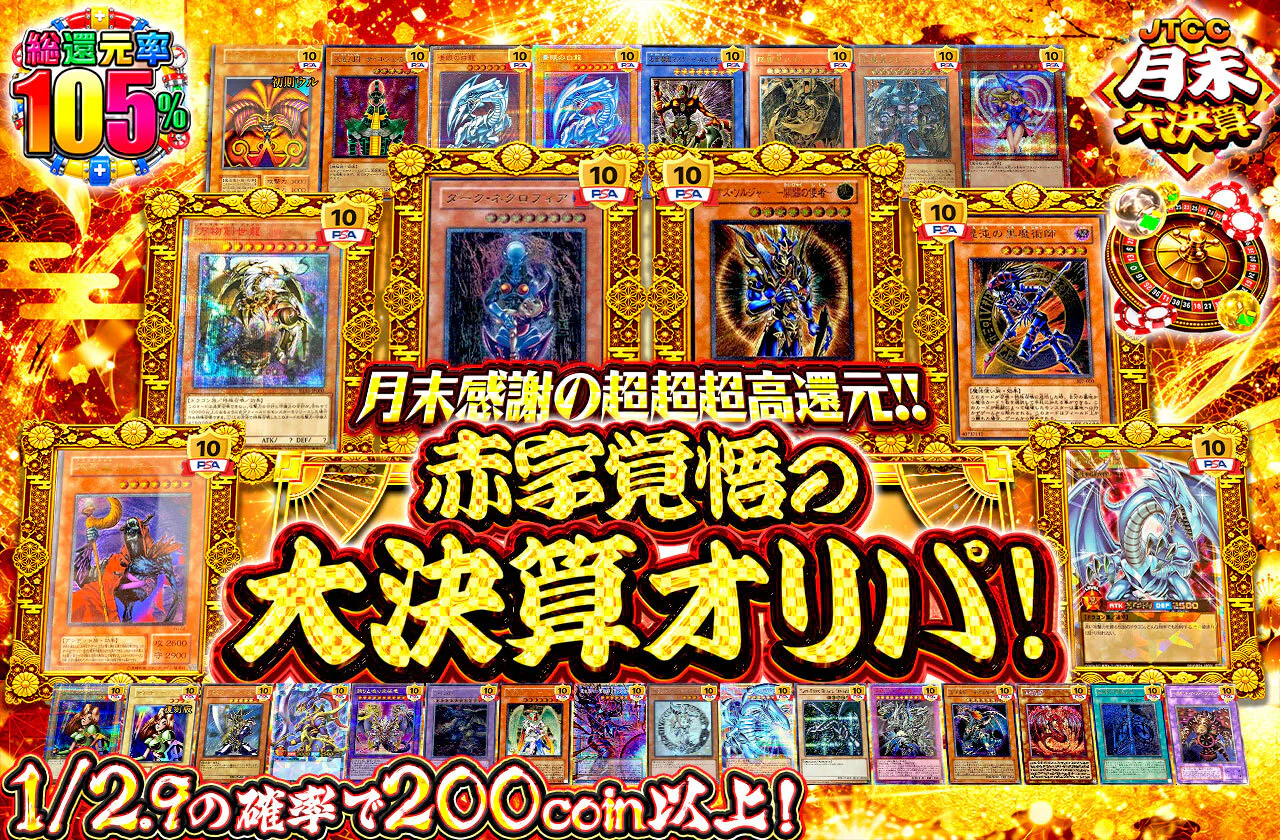 月末感謝の超超超高還元!! 赤字覚悟の大決算オリパ!