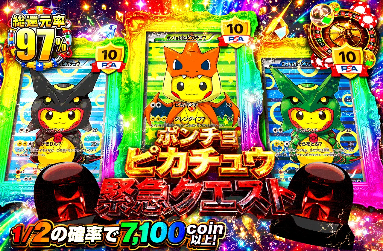 ポンチョピカチュウ緊急クエスト