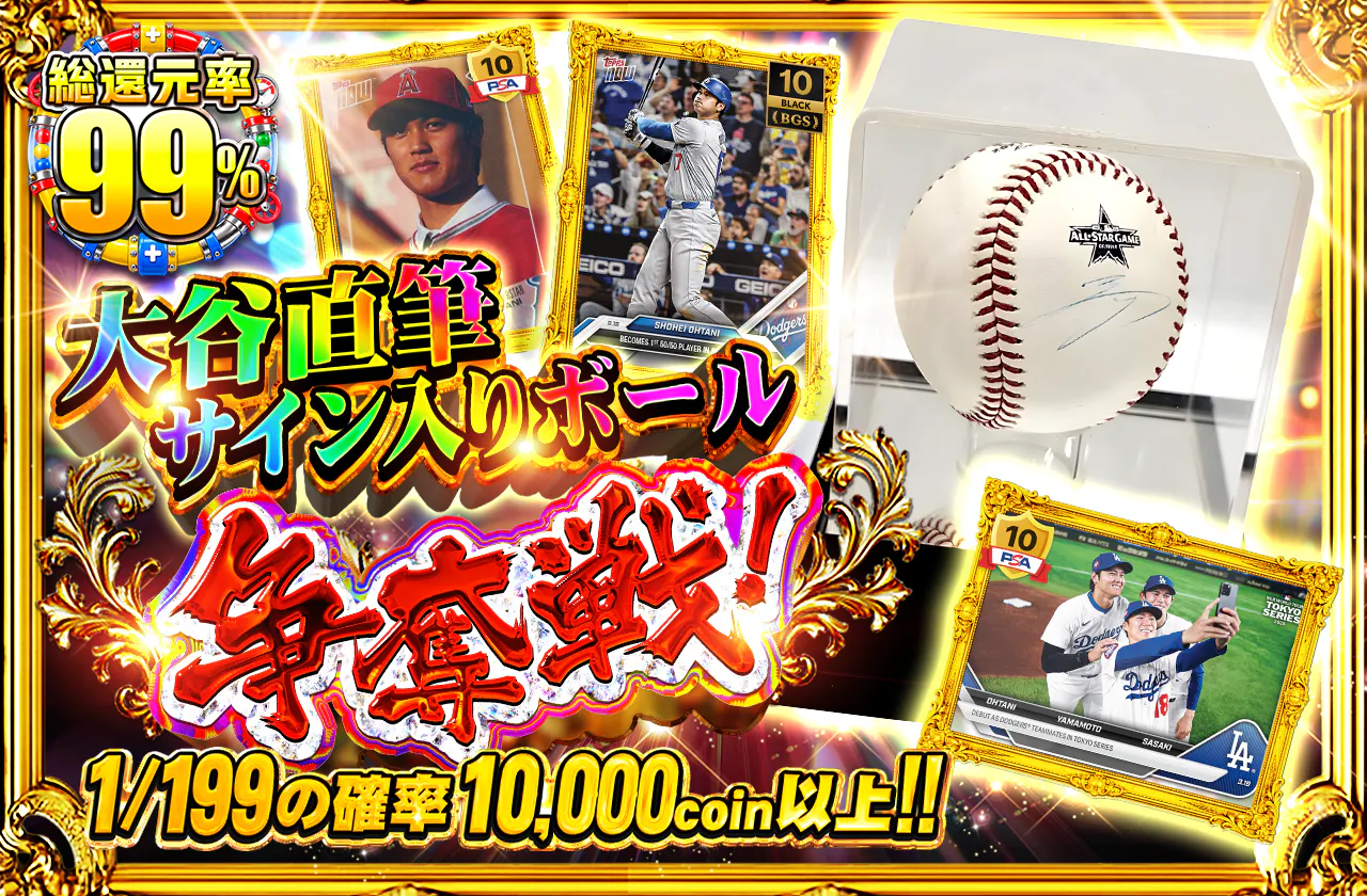 大谷直筆サイン入りボール争奪戦