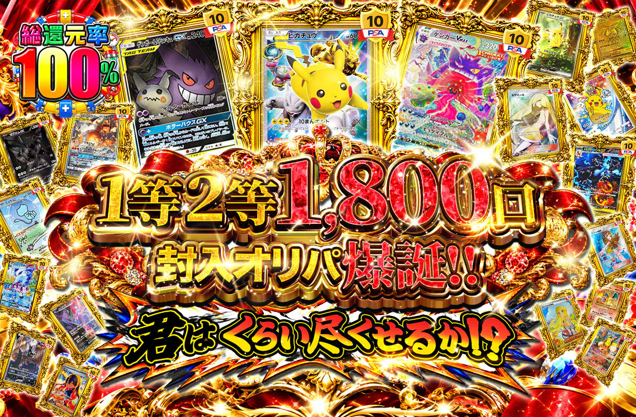 1等2等1800口封入オリパ爆誕!! 君はくらい尽くせるか!?