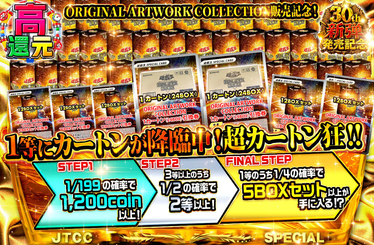 ORIGINAL ARTWORK COLLECTION販売記念!1等にカートンが降臨中!超カートン狂!!