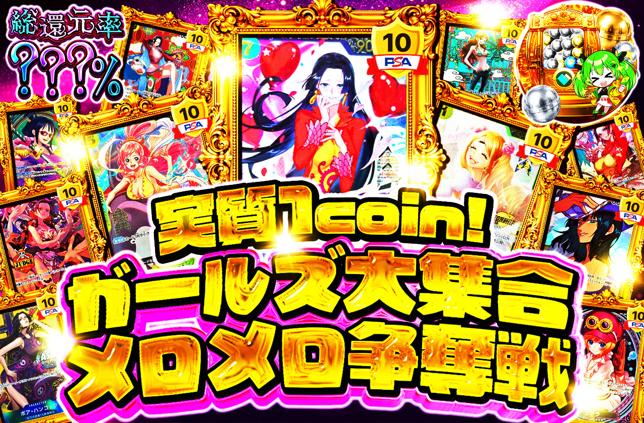 実質1coin! ガールズ大集合 メロメロ争奪戦