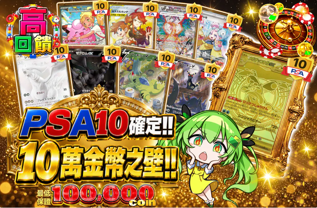 PSA10確定!! 10万コインの壁!!