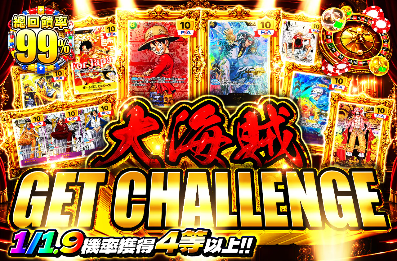 大海賊　GET　CHALLENGE