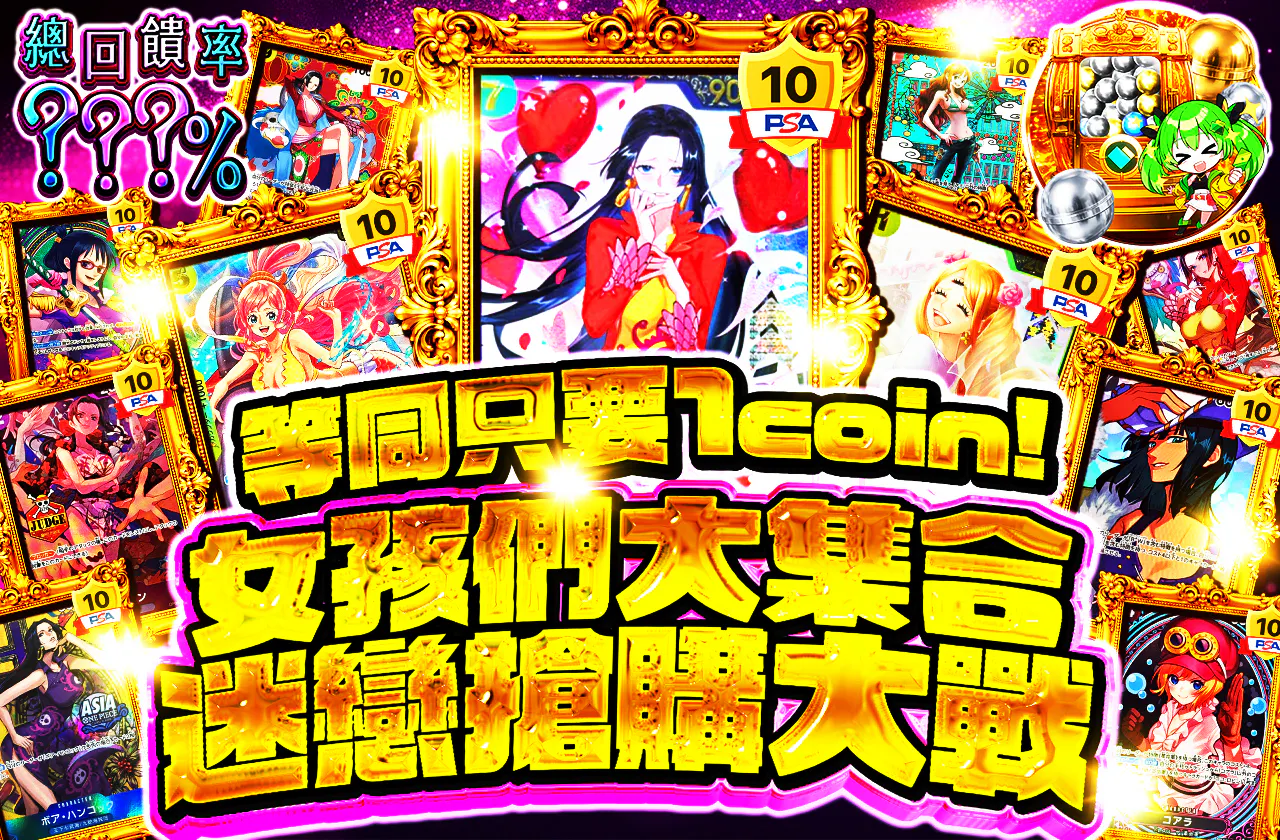 実質1coin! ガールズ大集合 メロメロ争奪戦