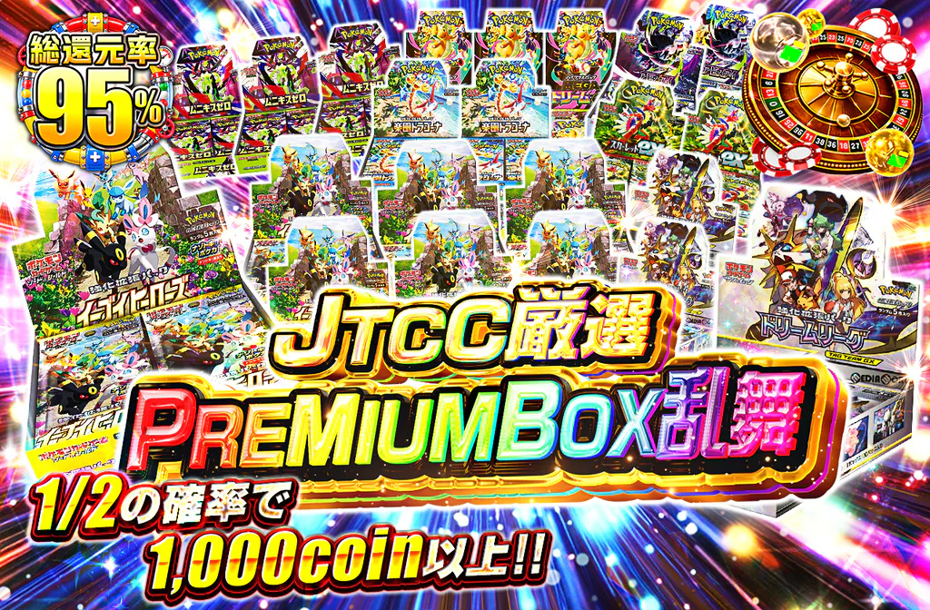 JTCC厳選 PREMIUMBOX乱舞