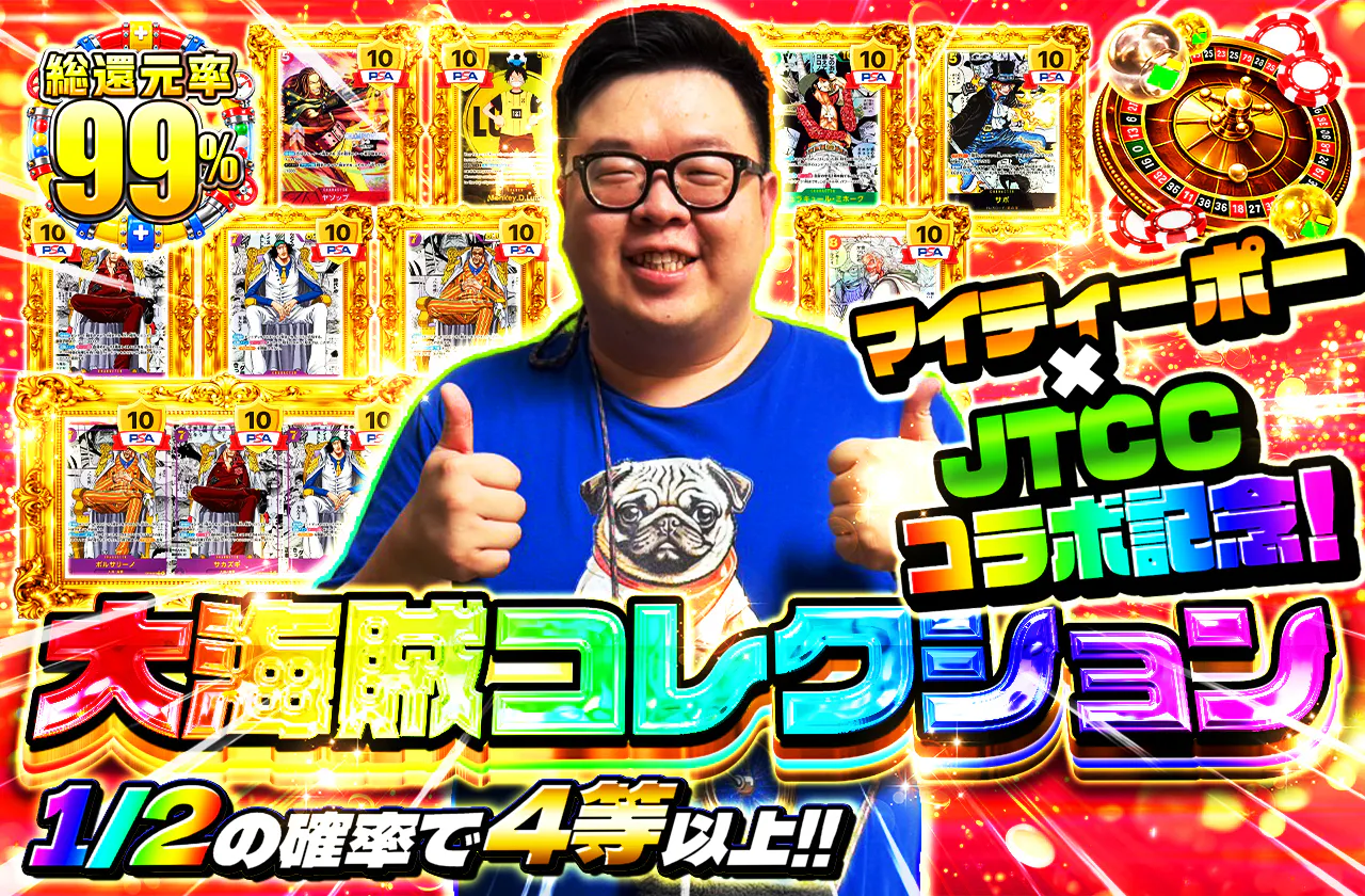 マイティーポ― × JTCC コラボ記念! 大海賊コレクション