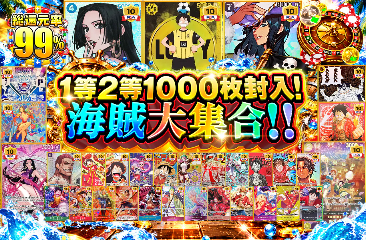 1等2等1000枚封入！海賊大集合!!