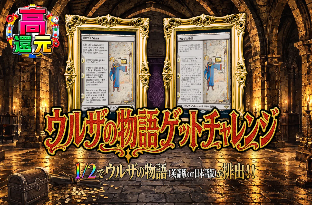 ウルザの物語ゲットチャレンジ