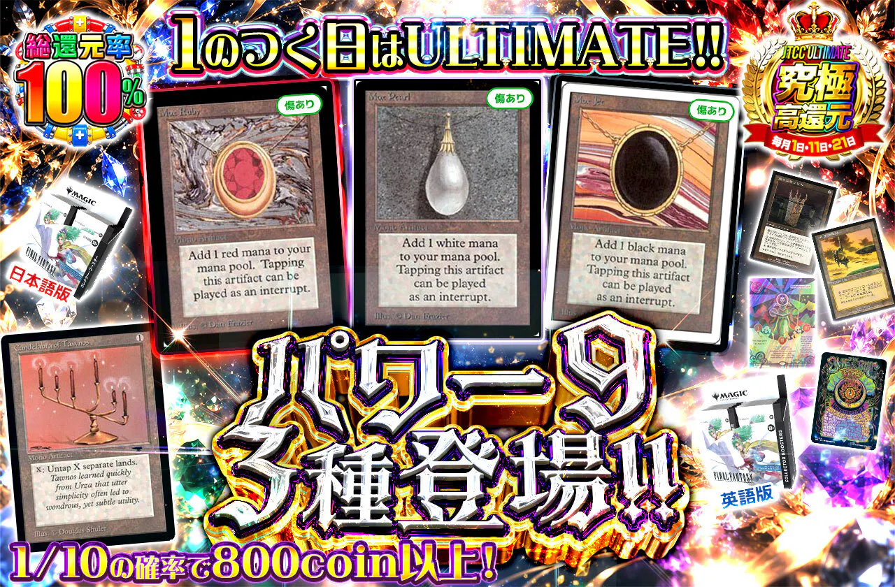 パワー9 3種登場!!1のつく日はULTIMATE!!