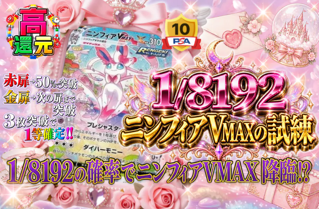 1/8192ニンフィアVMAXの試練