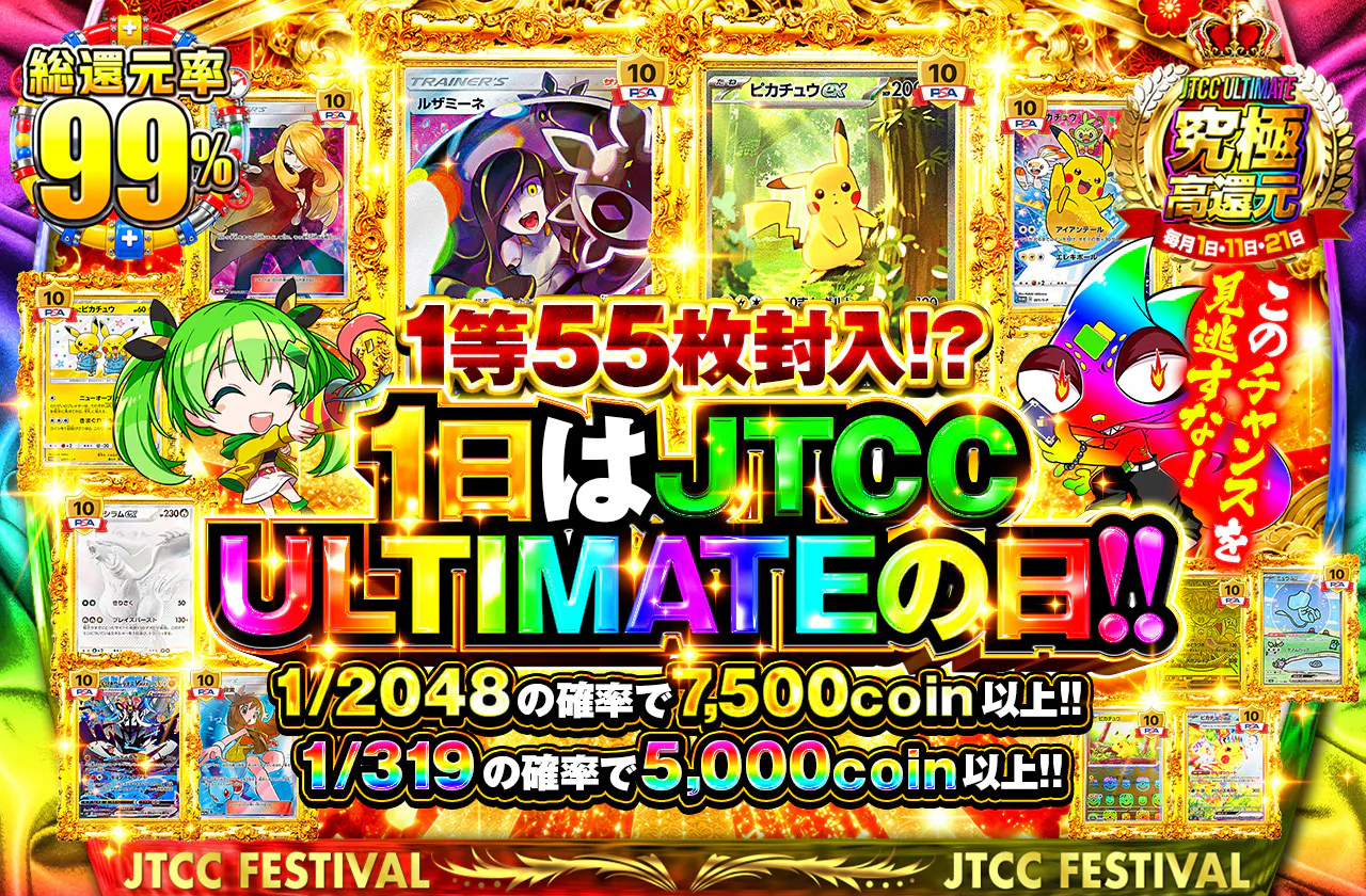 1日はJTCC ULTIMATEの日‼1等55枚封入⁉このチャンスを見逃すな‼