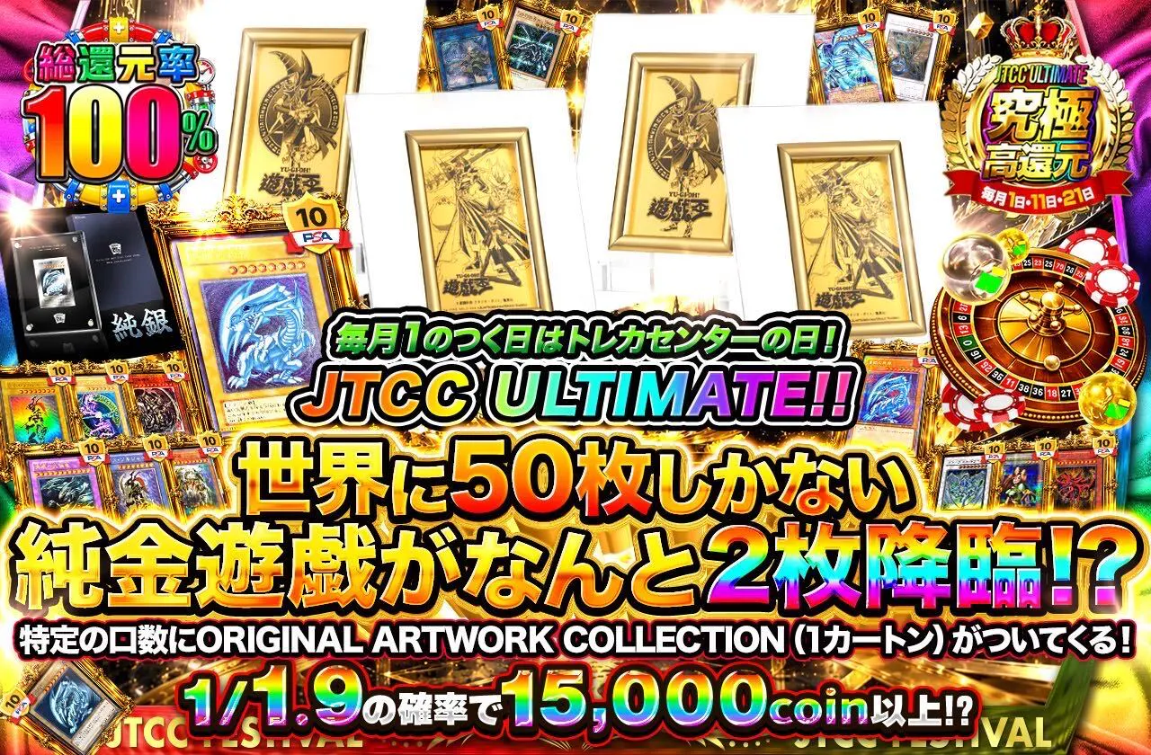 毎月1のつく日はトレカセンターの日!JTCC ULTIMATE!!世界に50枚しかない純金遊戯がなんと2枚降臨!?