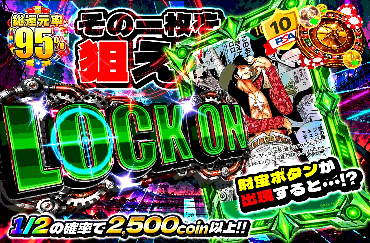 LOCK ON その一枚を狙え