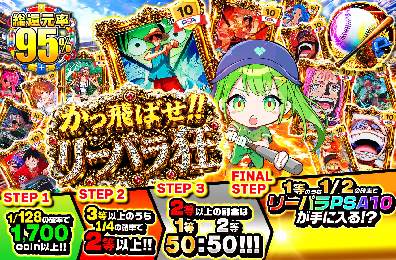 かっ飛ばせ!! リーパラ狂