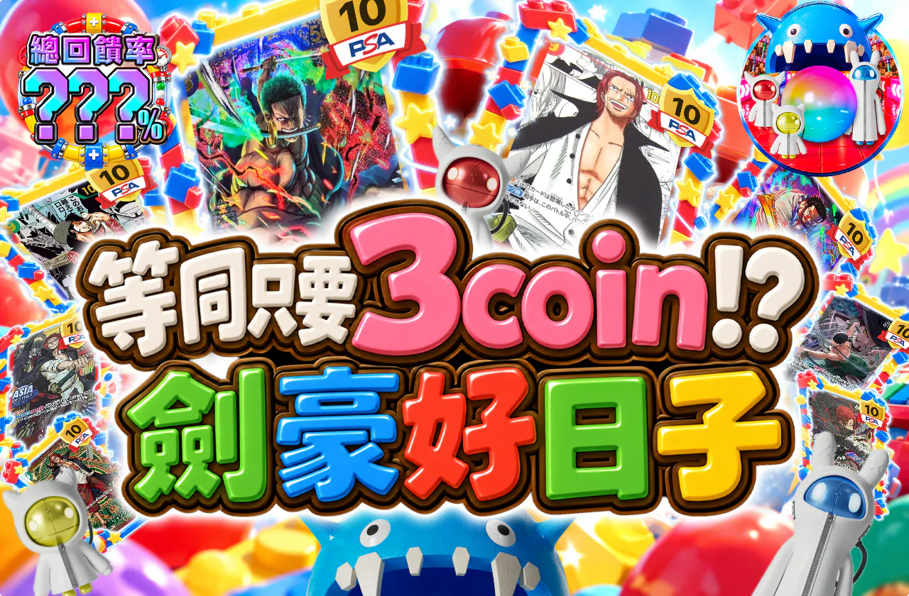 実質3coin!? けんごう日和