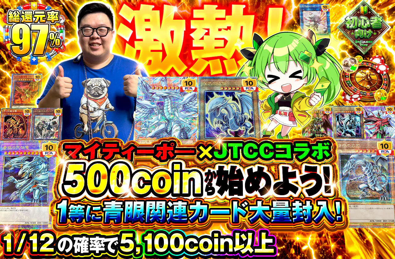 激熱！マイティーポ―×JTCCコラボ！500coinから始めよう！1等に青眼関連カード大量封入！