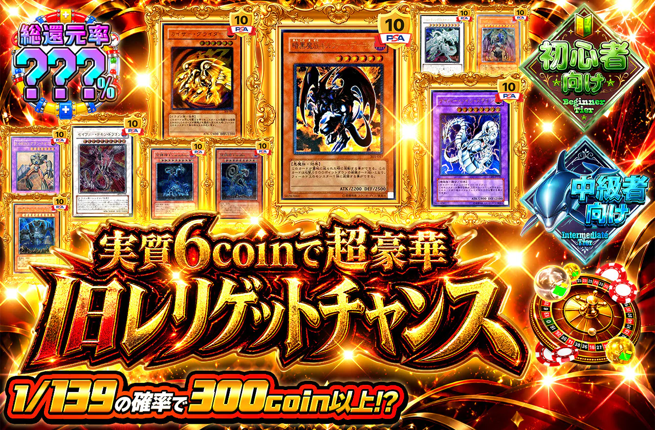 実質6coinで超豪華旧レリゲットチャンス