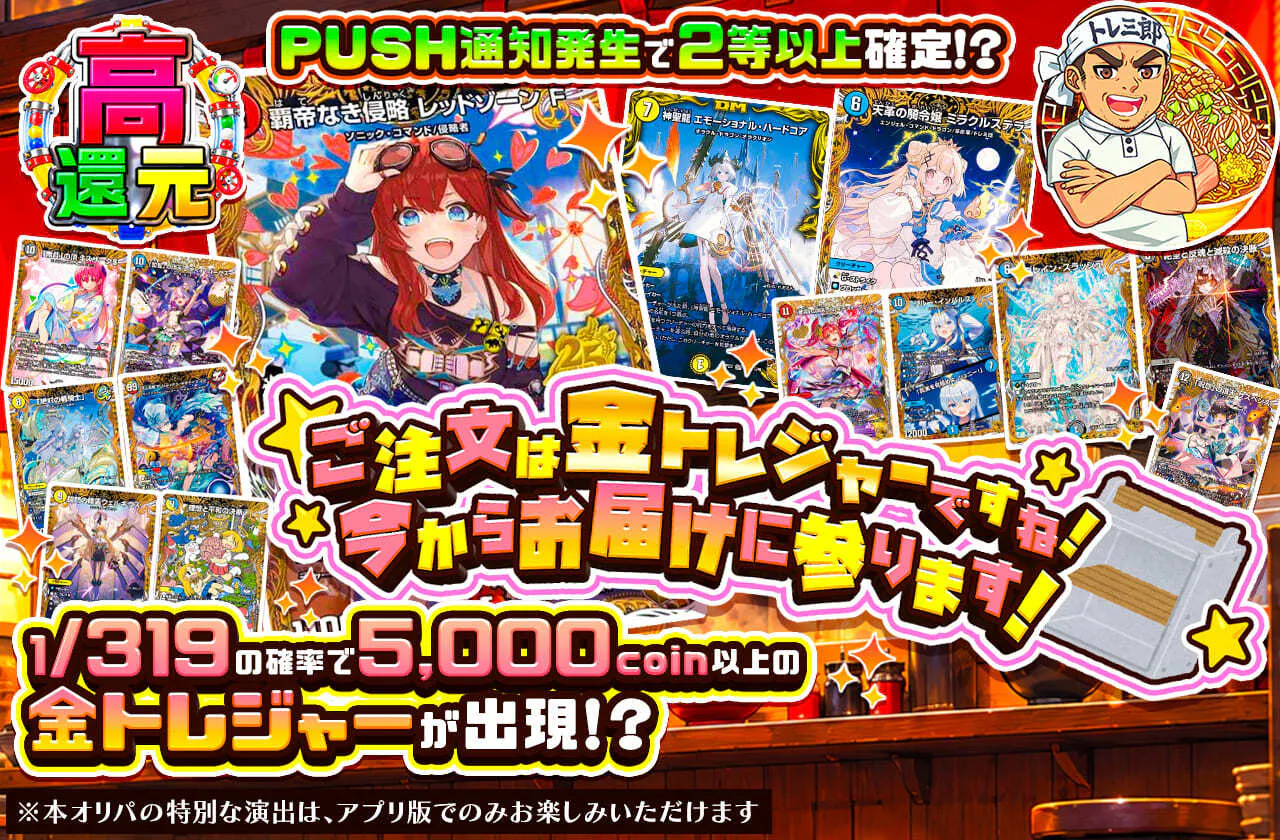 ご注文は金トレジャーですね！今からお届けに参ります！