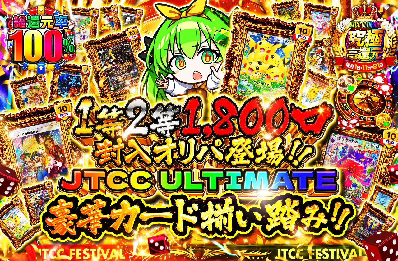 JTCC ULTIMATE1等2等1800口封入オリパ登場!! 豪華カード揃い踏み