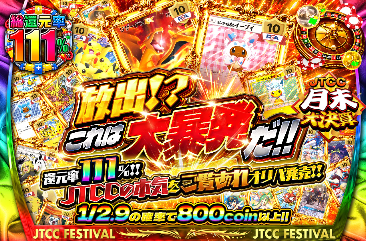 放出!?これは大暴発だ‼　還元率111%!!JTCCの本気をご覧あれオリパ発売!!